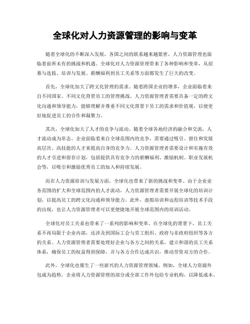 全球化对人力资源管理的影响与变革