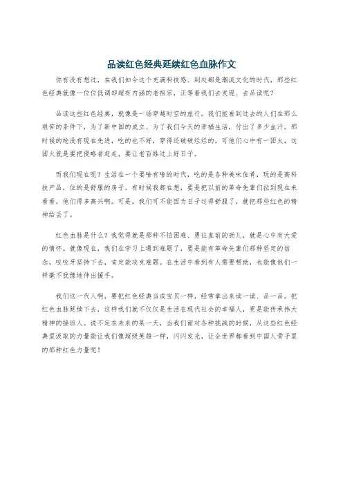 品读红色经典延续红色血脉作文