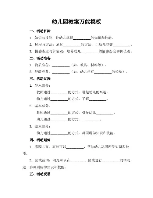 幼儿园教案万能模板