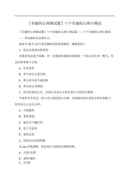 [有趣的心理测试题]十个有趣的心理小测试