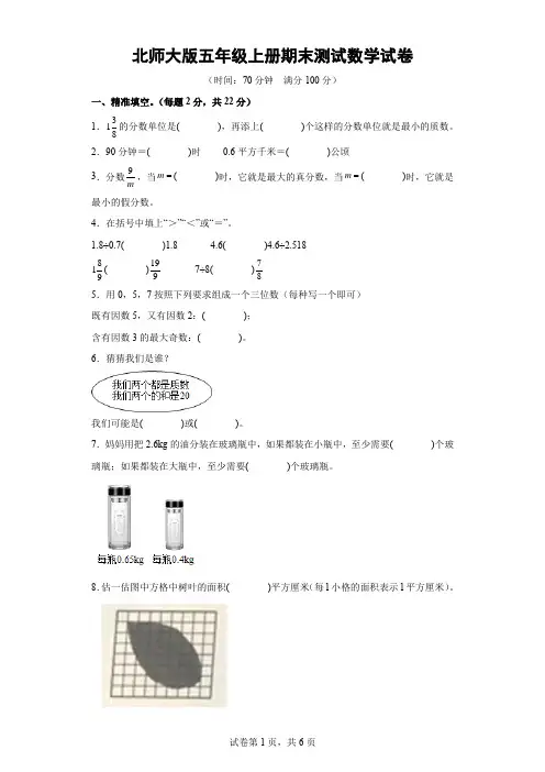 北师大版五年级上册期末测试数学试卷-(含答案) (3)