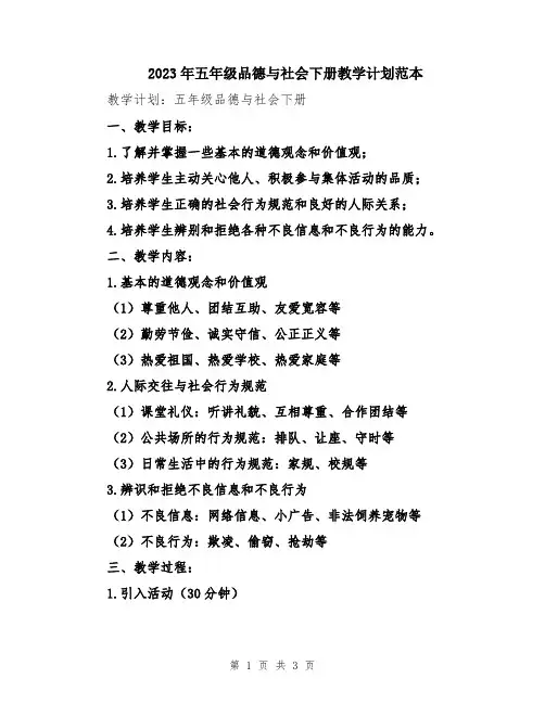 2023年五年级品德与社会下册教学计划范本