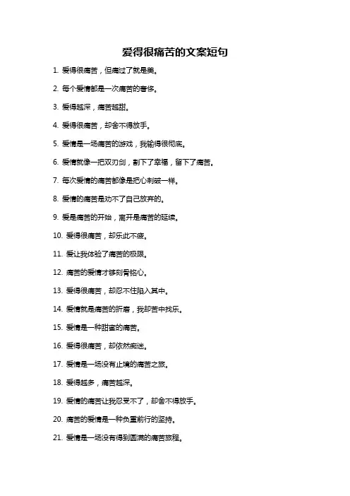 爱得很痛苦的文案短句