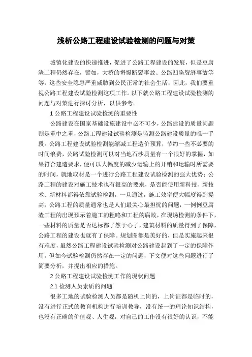 浅析公路工程建设试验检测的问题与对策