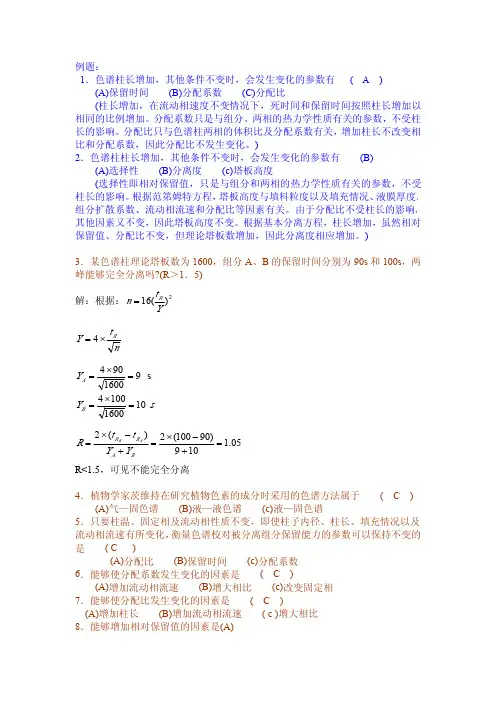 第6章 色谱复习习题答案