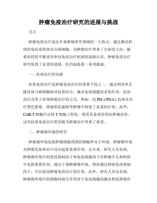 肿瘤免疫治疗研究的进展与挑战
