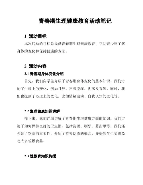青春期生理健康教育活动笔记