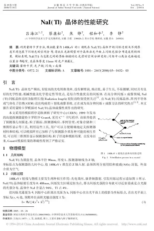 NaI_Tl_晶体的性能研究