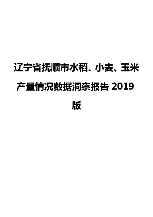 辽宁省抚顺市水稻、小麦、玉米产量情况数据洞察报告2019版
