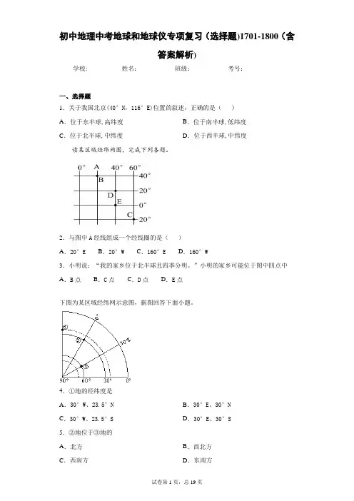 初中地理中考地球和地球仪专项复习(选择题)1701-1800(含答案解析)