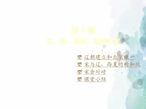 部编版-历史-七年级下册-第7课 辽、宋、西夏、金的并立 课件(58张)
