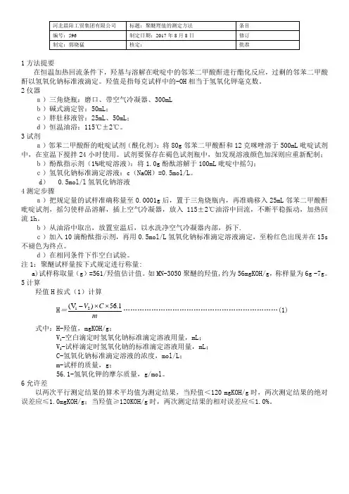 聚醚多元醇羟值测定方法
