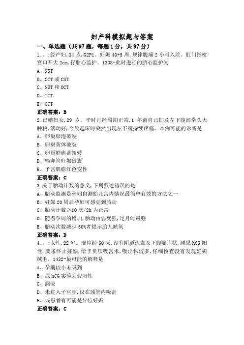 妇产科模拟题与答案