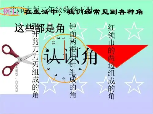 冀教版二年级数学上册《认识角》PPT课件