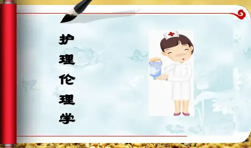 护理伦理学教学第五章临床护理伦理幻灯片PPT
