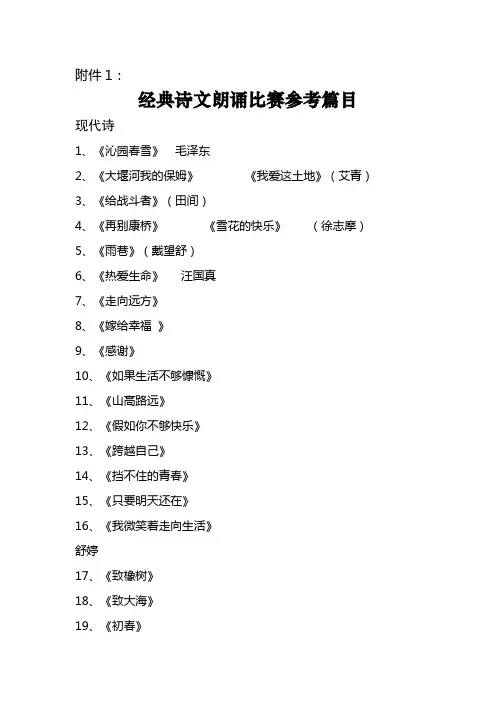 经典诗文朗诵比赛参考篇目