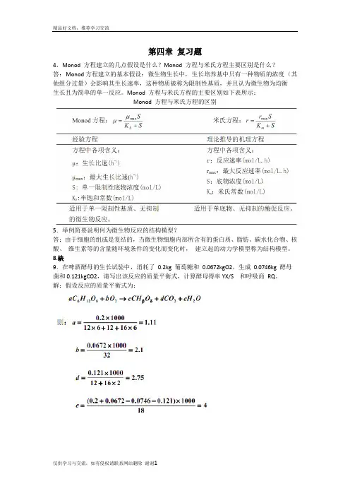 最新生物反应工程原理习题答案(部分)贾士儒版