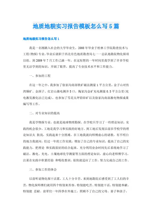 地质地貌实习报告模板怎么写5篇