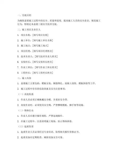 盖梁三级安全技术交底模板