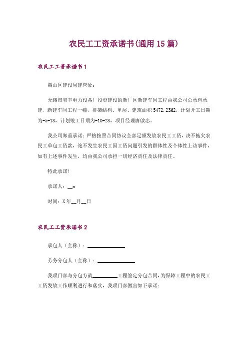 农民工工资承诺书(通用15篇)