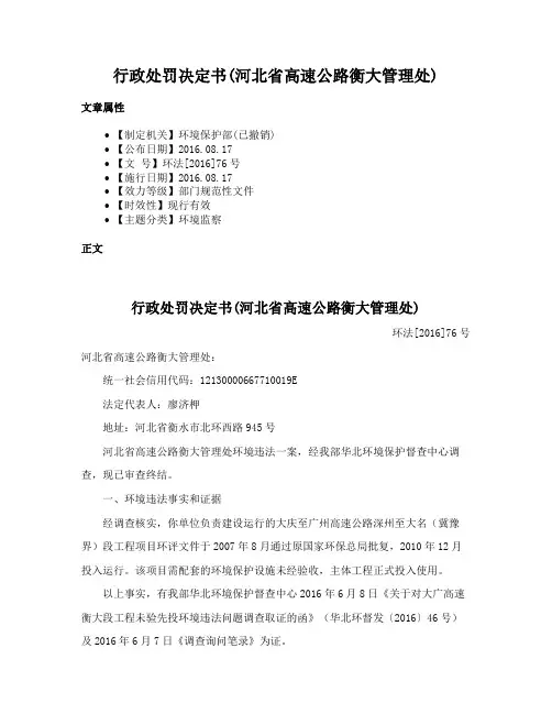 行政处罚决定书(河北省高速公路衡大管理处)