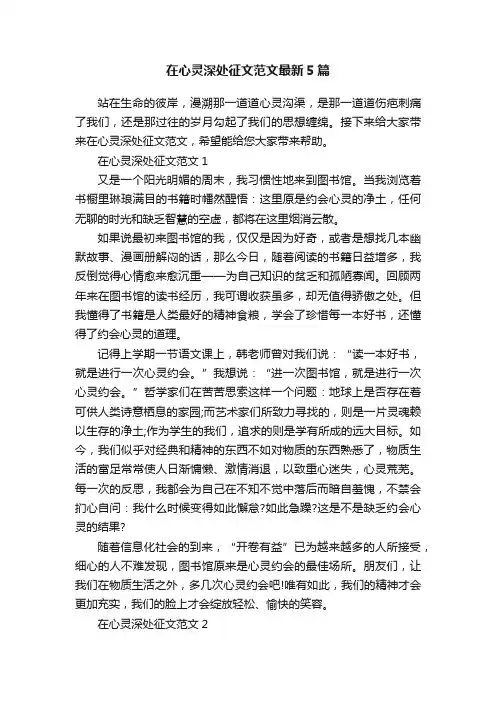 在心灵深处征文范文最新5篇
