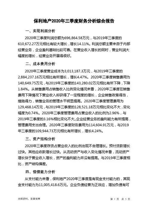 保利地产2020年三季度财务分析结论报告