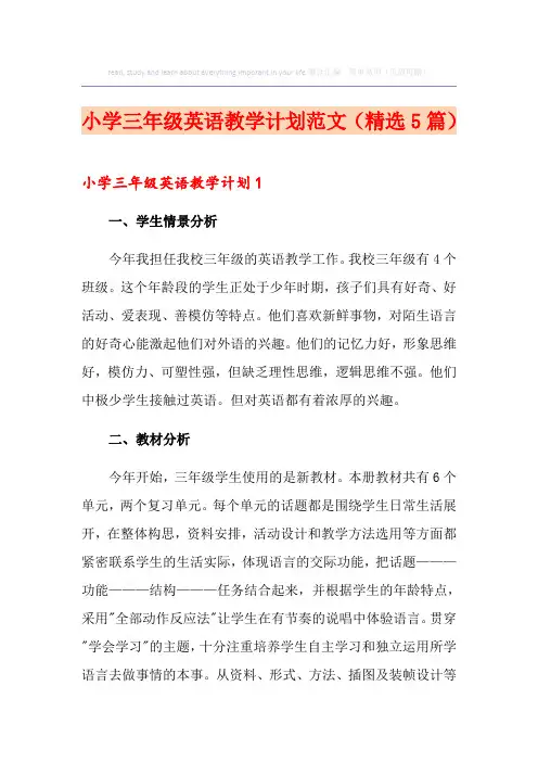小学三年级英语教学计划范文(精选5篇)