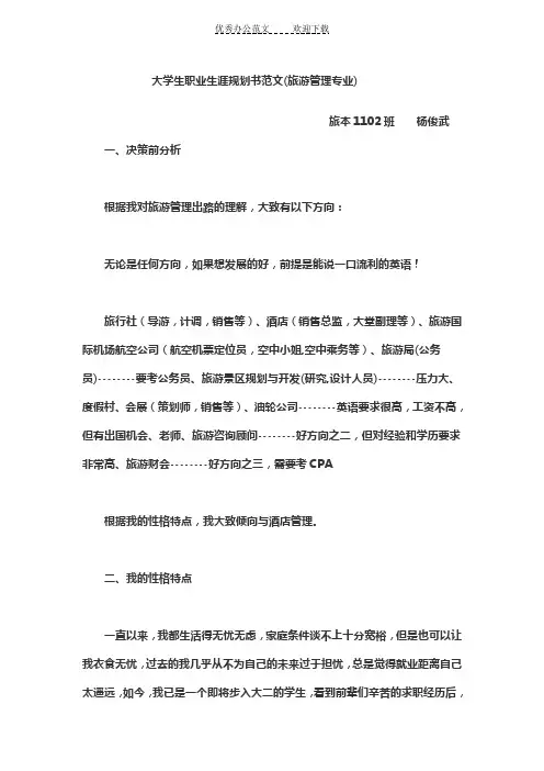 大学生旅游管理职业生涯规划书