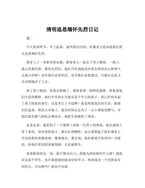 清明追思缅怀先烈日记
