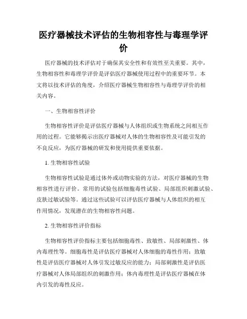 医疗器械技术评估的生物相容性与毒理学评价