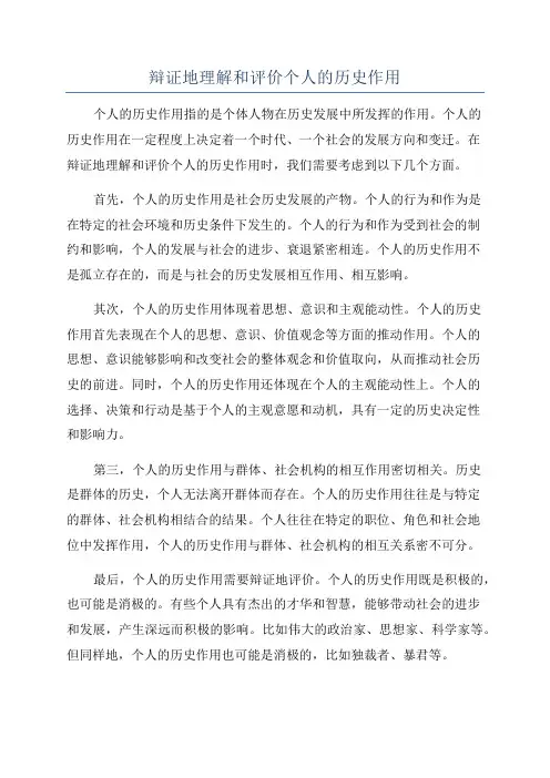 辩证地理解和评价个人的历史作用