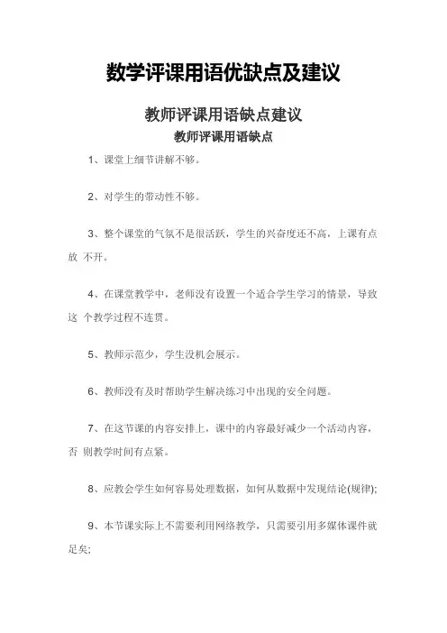 数学评课用语优缺点及建议汇总