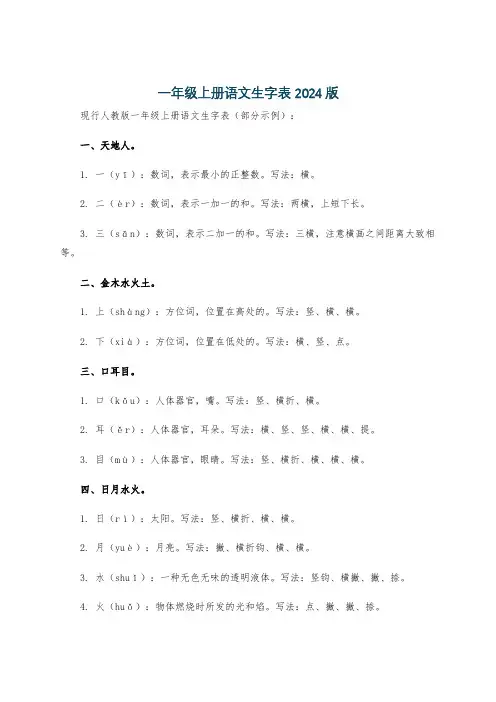 一年级上册语文生字表2024版