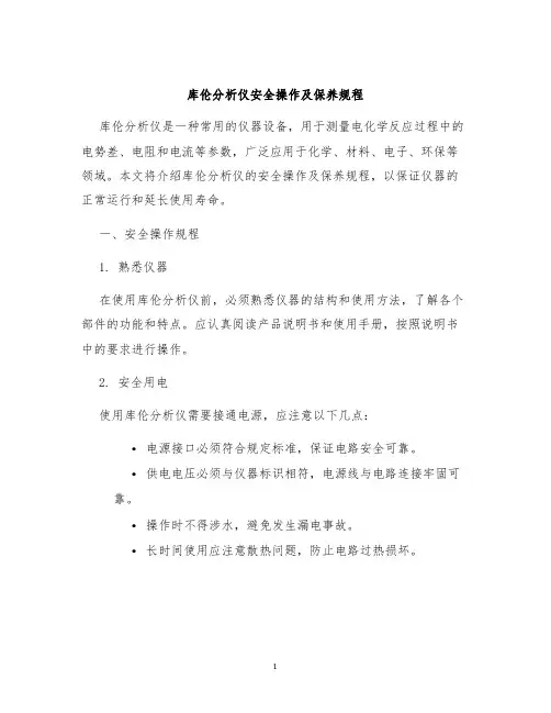 库伦分析仪安全操作及保养规程