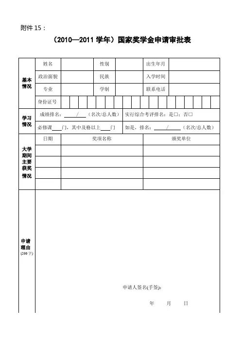 中国科学技术大学 国家奖学金申请审批表