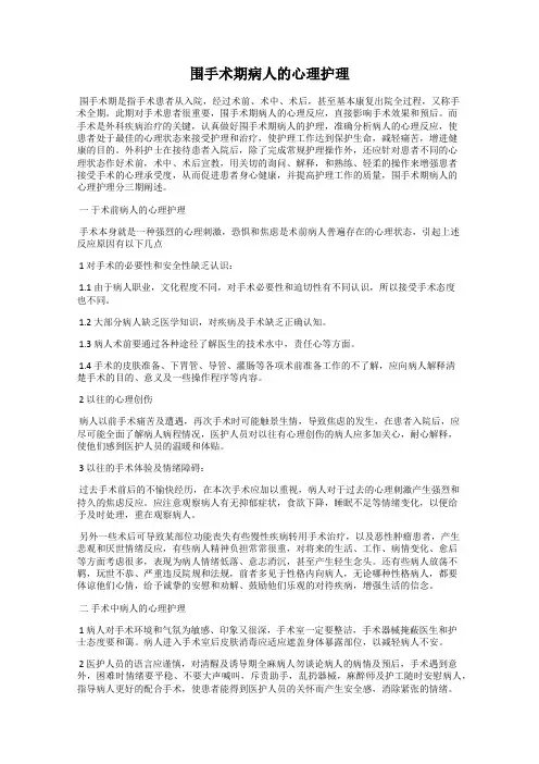 围手术期病人的心理护理