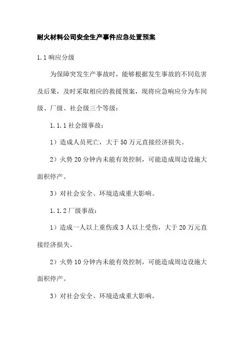 耐火材料公司安全生产事件应急处置预案