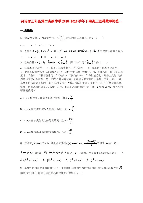 河南省正阳县第二高级中学2019届高三数学下学期周练一理(附参考解析)