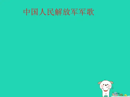 八年级音乐上册第6单元中国人民解放军军歌教案全国公开课一等奖百校联赛微课赛课特等奖PPT课件