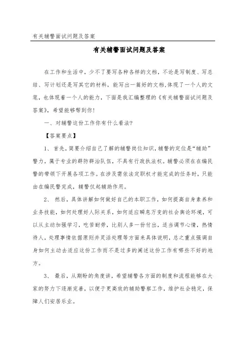 辅警面试问题及答案
