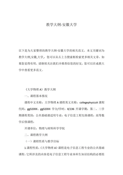 教学大纲-安徽大学