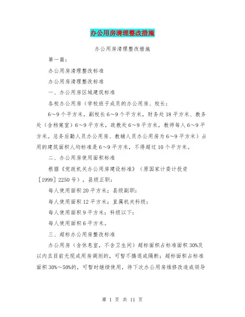 办公用房清理整改措施(完整版)