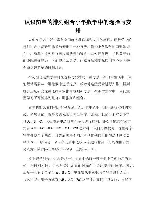 认识简单的排列组合小学数学中的选择与安排