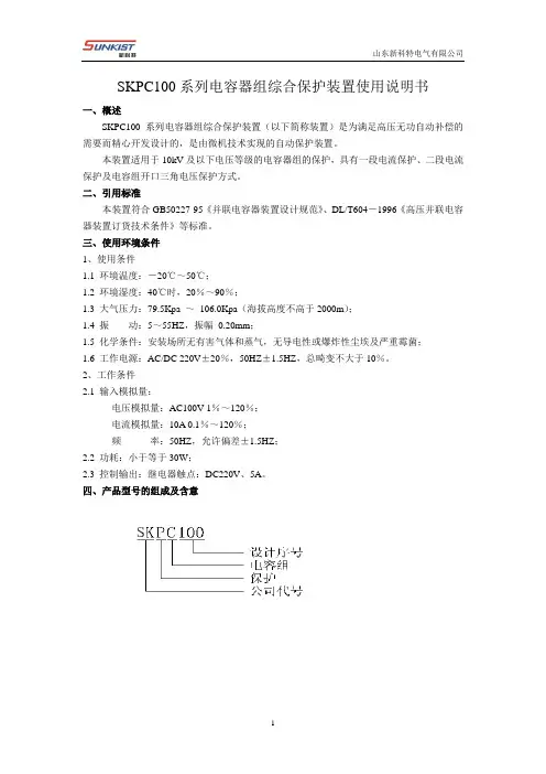 SKPC100电容器组综合保护装置使用说明书