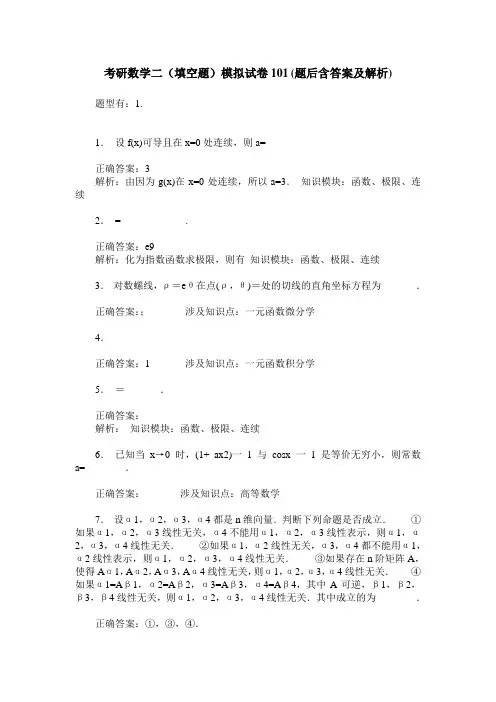 考研数学二(填空题)模拟试卷101(题后含答案及解析)