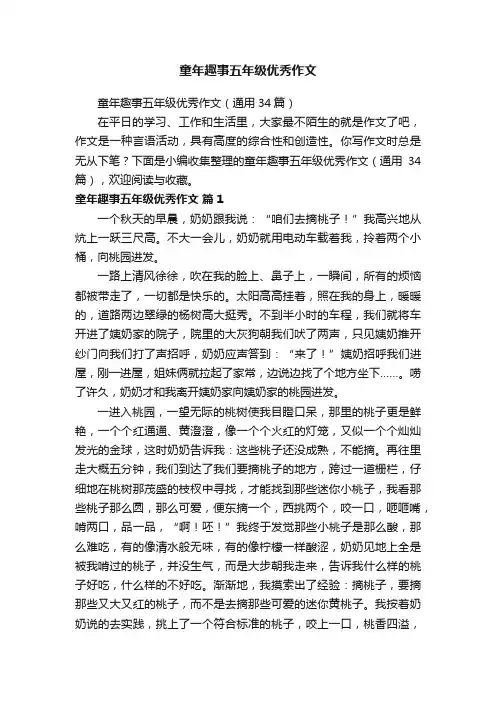 童年趣事五年级优秀作文