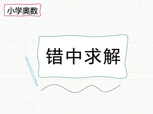 小学奥数——错中求解
