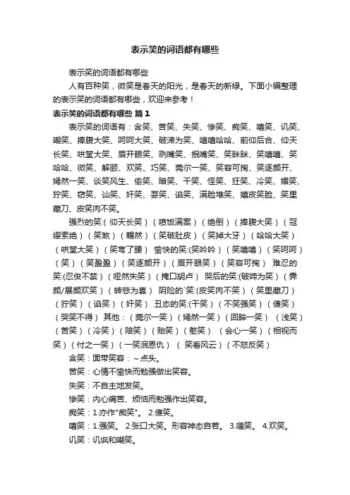 表示笑的词语都有哪些