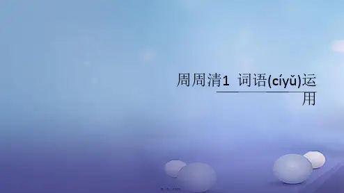 西南专版九年级语文上册周周清1词语运用课件新人教版